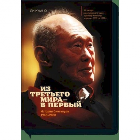 Общественно-политическая литература, книга Из третьего мира - в первый. История Сингапура (1965-2000) купить по низкой цене