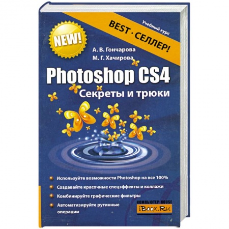 Книги, книга Photoshop CS4. Секреты и трюки купить по низкой цене