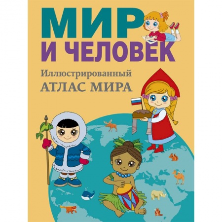Человек. Земля. Вселенная, книга Мир и человек. Полный иллюстрированный географический атлас купить по низкой цене