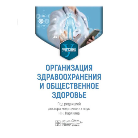 Здравоохранение, книга Организация здравоохранения и общественное здоровье: Учебник купить по низкой цене
