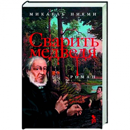 Художественная литература, книга Сварить медведя купить по низкой цене