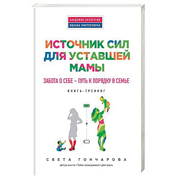 Источник сил для уставшей мамы