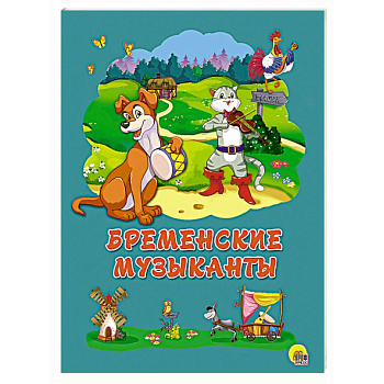 Картонка 4 разворота. Бременские музыканты