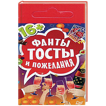 Фанты 'Тосты и пожелания'