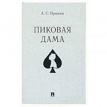 Пиковая дама