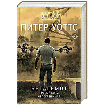 Бетагемот. Грубый корм. Непогрешимая