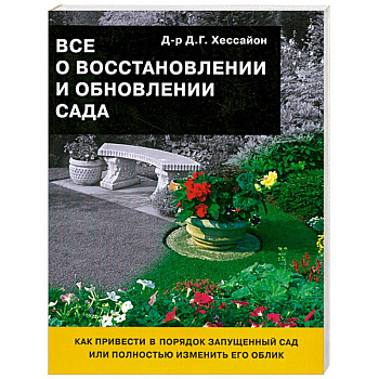 Все о восстановлении и обновлении сада