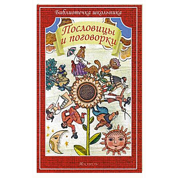 Пословицы и поговорки