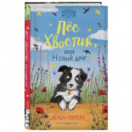 Проза для детей, книга Пёс Хвостик, или Новый друг (#3) купить по низкой цене