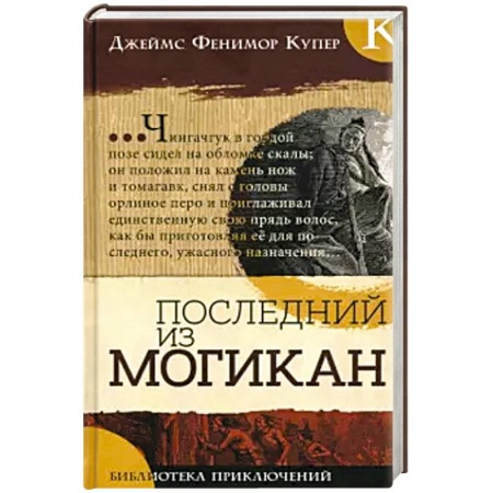 Приключения. Детективы, книга Библиотека приключений. Последний из могикан купить по низкой цене