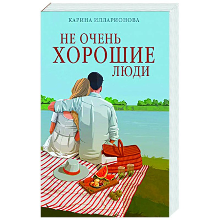 Русская современная проза, книга Не очень хорошие люди купить по низкой цене