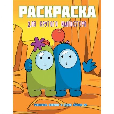 Раскраски на любой вкус, книга Раскраска для крутого импостера. Раскрась космос в стиле Among Us купить по низкой цене
