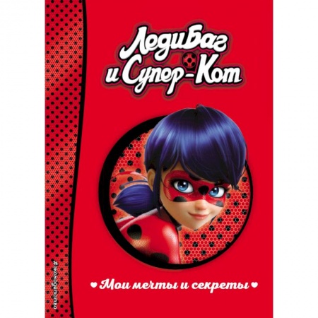 Альбомы, анкеты, дневнички, книга Мои мечты и секреты купить по низкой цене