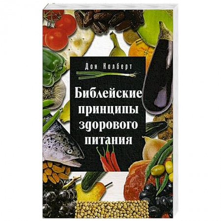 Духовная литература, книга Библейские принципы здорового питания купить по низкой цене