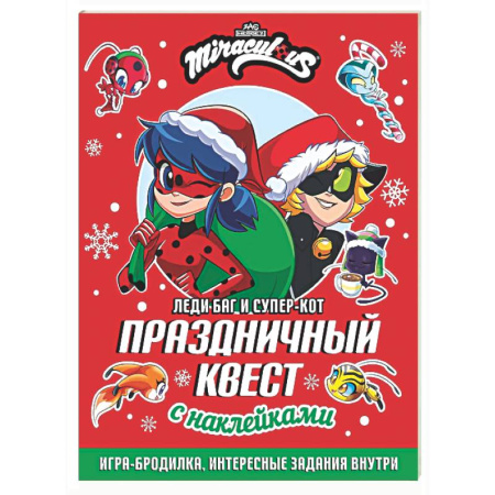 Кроссворды, головоломки, комиксы, книга Леди Баг и Супер-Кот. Праздничный квест купить по низкой цене