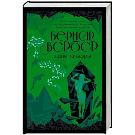 Зарубежная современная проза, книга Ящик Пандоры купить по низкой цене