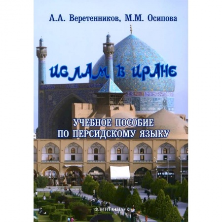 Книги, книга Ислам в Иране. Учебное пособие по персидскому языку купить по низкой цене