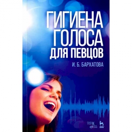Музыка, книга Гигиена голоса для певцов. Учебное пособие купить по низкой цене