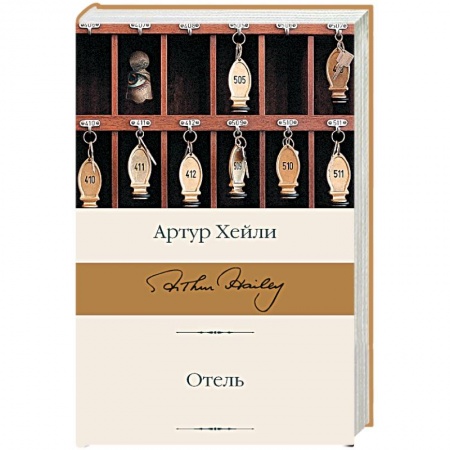 Зарубежная современная проза, книга Отель купить по низкой цене