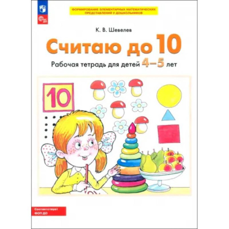 Обучение счету. Математика, книга Считаю до 10. Рабочая тетрадь для детей 4-5 лет. ФГОС ДО купить по низкой цене