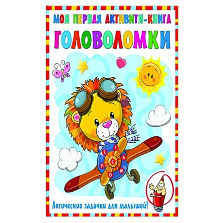 Кроссворды, головоломки, комиксы, книга Моя первая книга головоломок купить по низкой цене