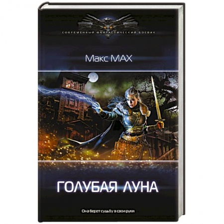 Боевая фантастика, книга Голубая луна купить по низкой цене