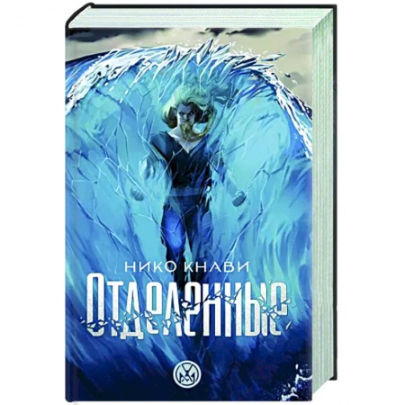 Русское фэнтези, книга Отделенные купить по низкой цене