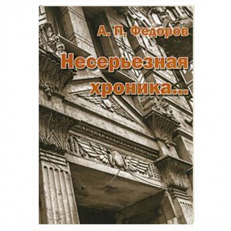 Книги, книга Несерьезная хроника… купить по низкой цене