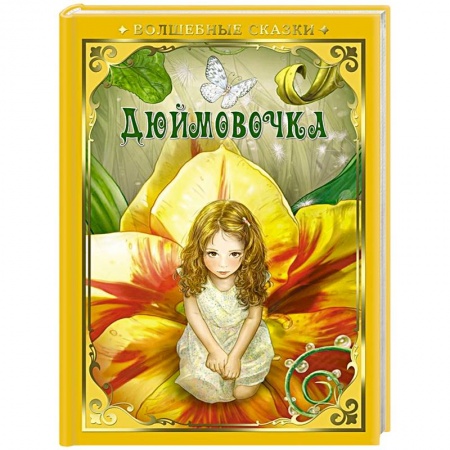 Сказки зарубежных писателей, книга Дюймовочка купить по низкой цене