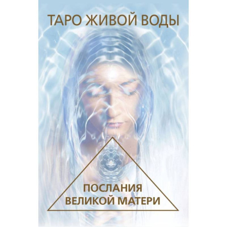 Гадание по картам Таро, книга Таро Живой воды. Послания Великой матери. Карты для исцеления и предсказаний купить по низкой цене