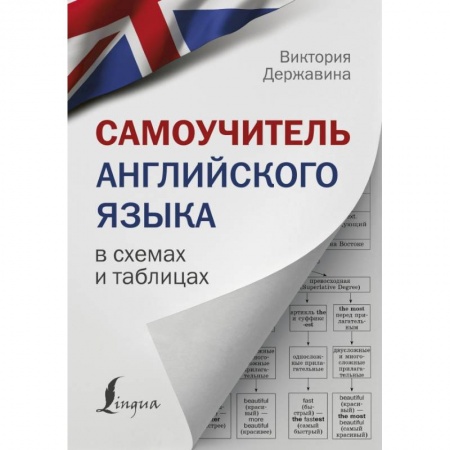 Английский язык, книга Самоучитель английского языка в схемах и таблицах купить по низкой цене