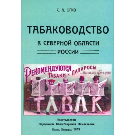 Сельское хозяйство. Лесное хозяйство. Растениеводство, книга Табаководство в северной области России купить по низкой цене
