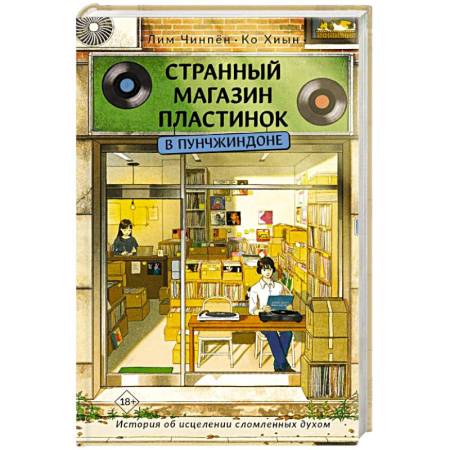 Зарубежная современная проза, книга Странный магазин пластинок в Пунчжиндоне купить по низкой цене