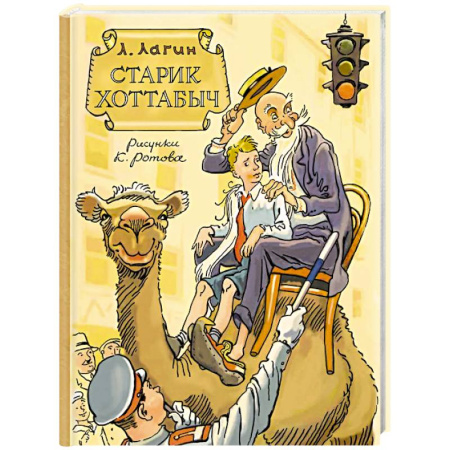 Приключения. Детективы, книга Старик Хоттабыч. Рисунки К. Ротова купить по низкой цене