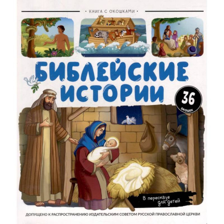 Религиозная литература для детей, книга Нескучные окошки. Библейские истории купить по низкой цене