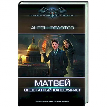 Боевая фантастика, книга Матвей. Внештатный канцелярист купить по низкой цене