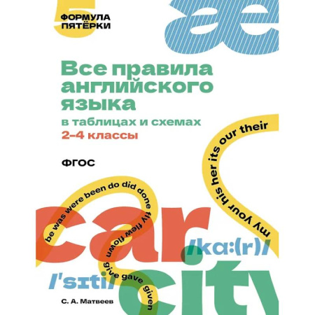 Английский язык, книга Все правила английского языка в таблицах и схемах. 2–4 классы купить по низкой цене