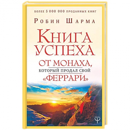 Другие эзотерические учения, книга Книга успеха от монаха, который продал свой «феррари» купить по низкой цене