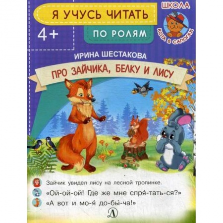 Развитие речи. Чтение, книга Про зайчика, белку и лису купить по низкой цене
