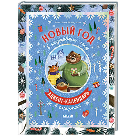 Новогодние книжки-игрушки, книга Новый год в кедровом лесу. Адвент-календарь в сказках купить по низкой цене