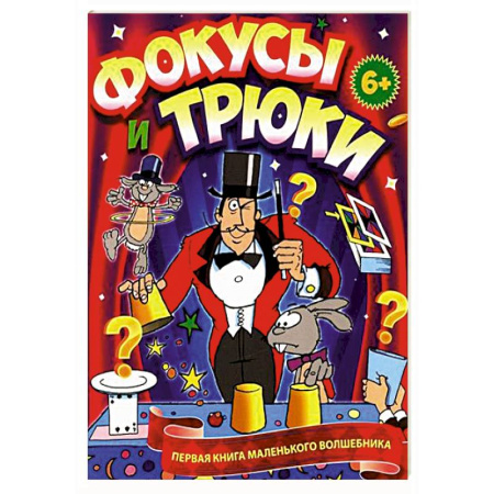 Опыты и эксперименты, книга Фокусы и трюки. Первая книга маленького волшебника купить по низкой цене