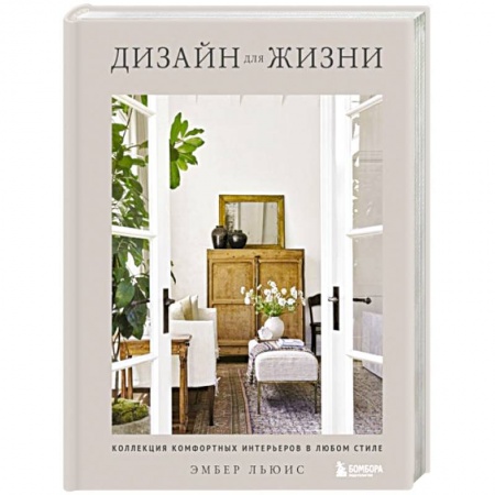 Обустройство дома, квартиры, книга Дизайн для жизни. Коллекция комфортных интерьеров в любом стиле купить по низкой цене