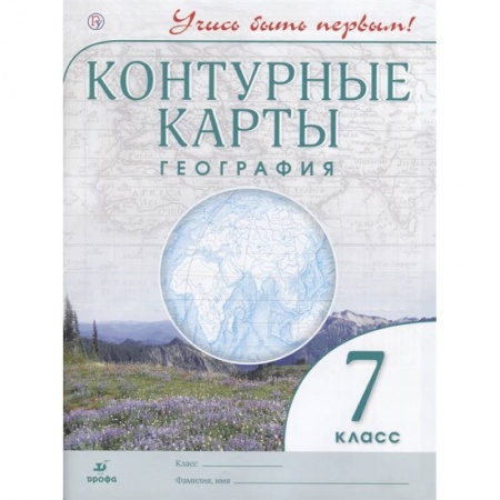География, книга География. 7 класс. Контурные карты. Учись быть первым! ФГОС купить по низкой цене