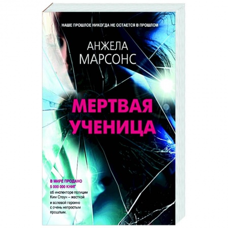 Зарубежный детектив, книга Мертвая ученица купить по низкой цене