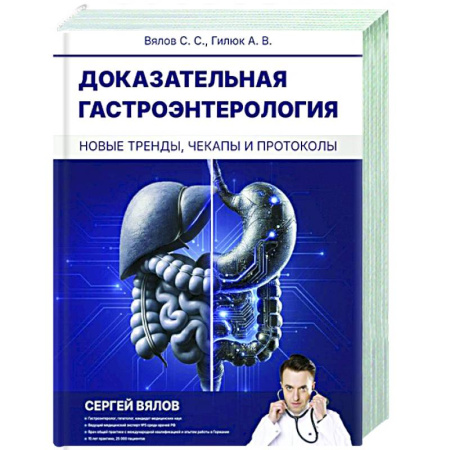 Гастроэнтерология, книга Доказательная гастроэнтерология: новые тренды, чекапы и протоколы купить по низкой цене