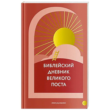 Богослужебные издания, книга Библейский дневник Великого поста купить по низкой цене