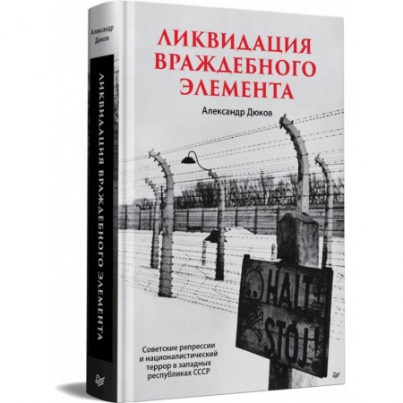 Общие работы по истории СССР, книга Ликвидация враждебного элемента купить по низкой цене