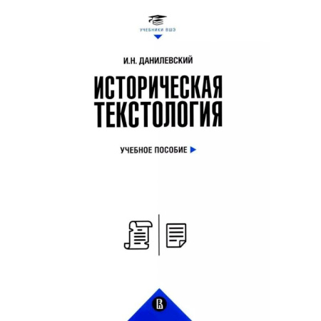 Общие работы по истории России, книга Историческая текстология. Учебное пособие купить по низкой цене
