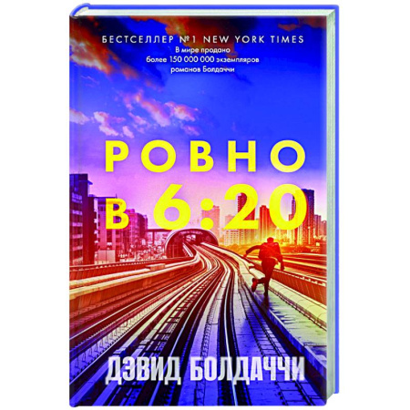 Зарубежный детектив, книга Ровно в шесть двадцать купить по низкой цене