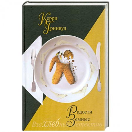 Книги, книга Радости земные купить по низкой цене